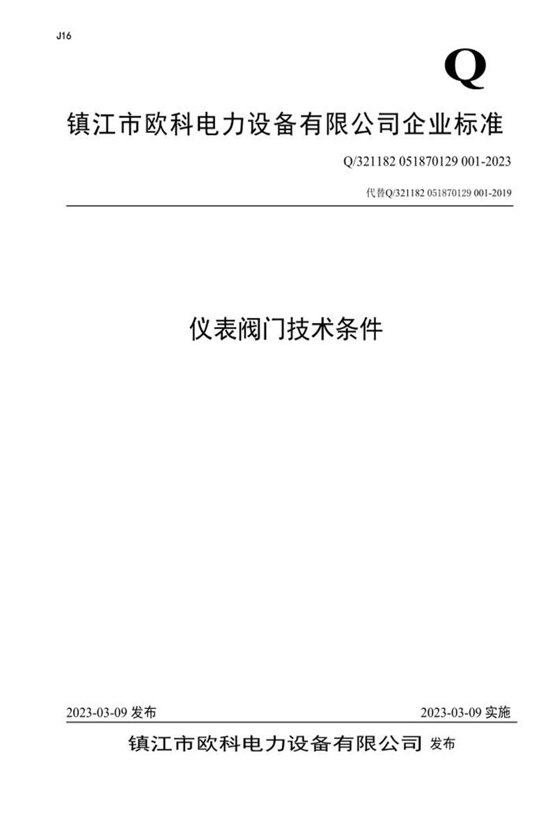 Q/321182 051870129 001-2023 仪表阀门技术条件资源截图