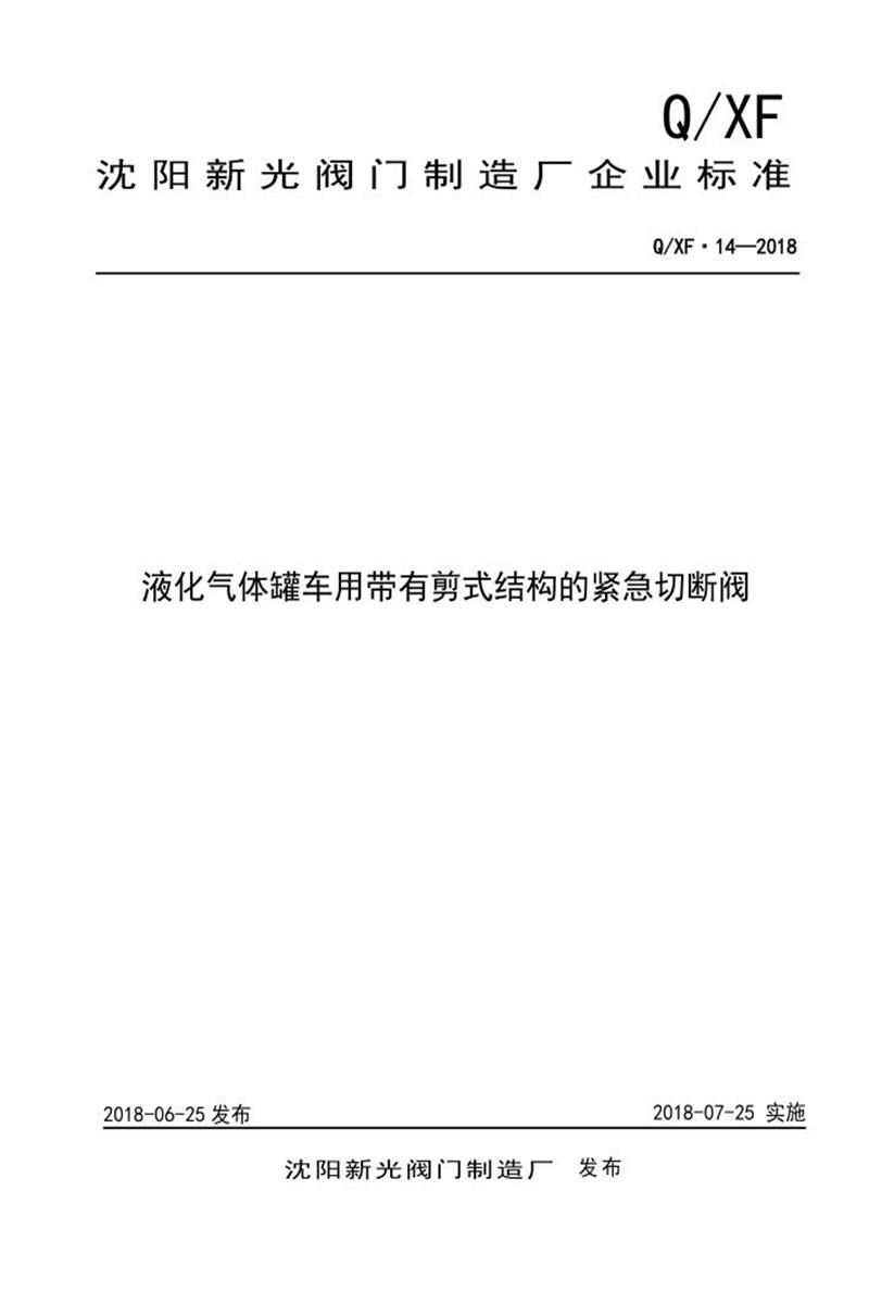 Q/XF14-2018 液化气体罐车用带有剪式结构的紧急切断阀资源截图