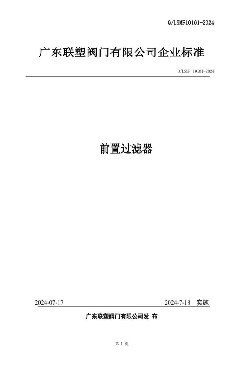 Q/LSMF 10101-2024 前置过滤器资源截图