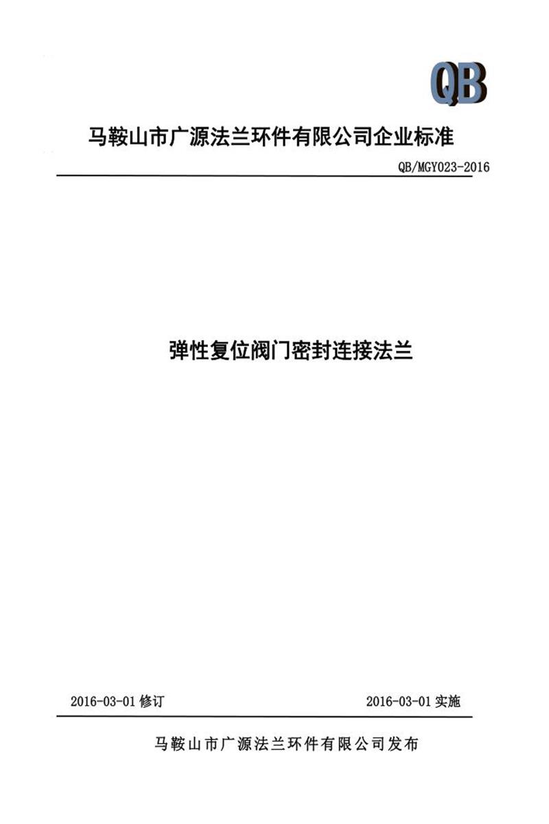 Q/MGY023-2016 弹性复位阀门密封连接法兰资源截图