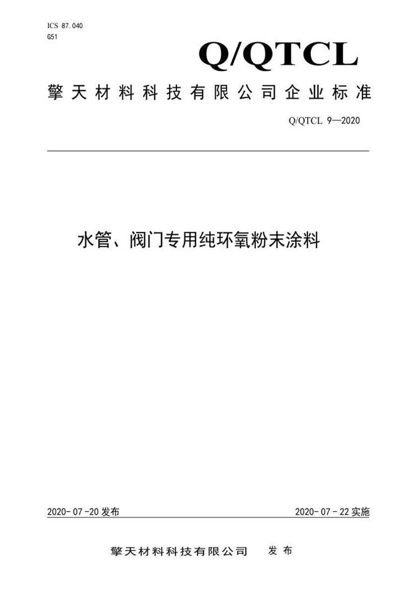 Q/QTCL 9-2020 水管、阀门专用纯环氧粉末涂料资源截图