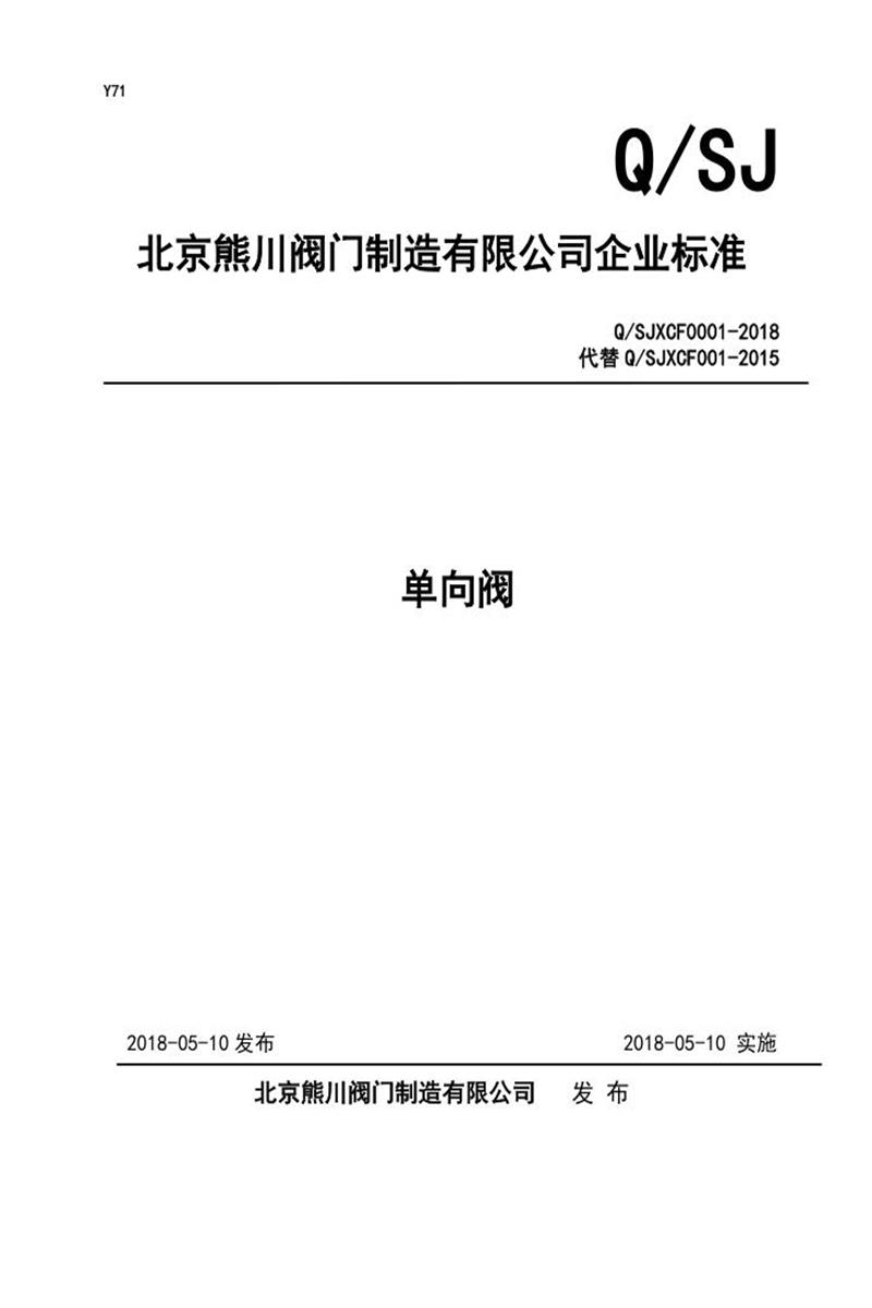 Q/SJXCF0001-2018 单向阀资源截图