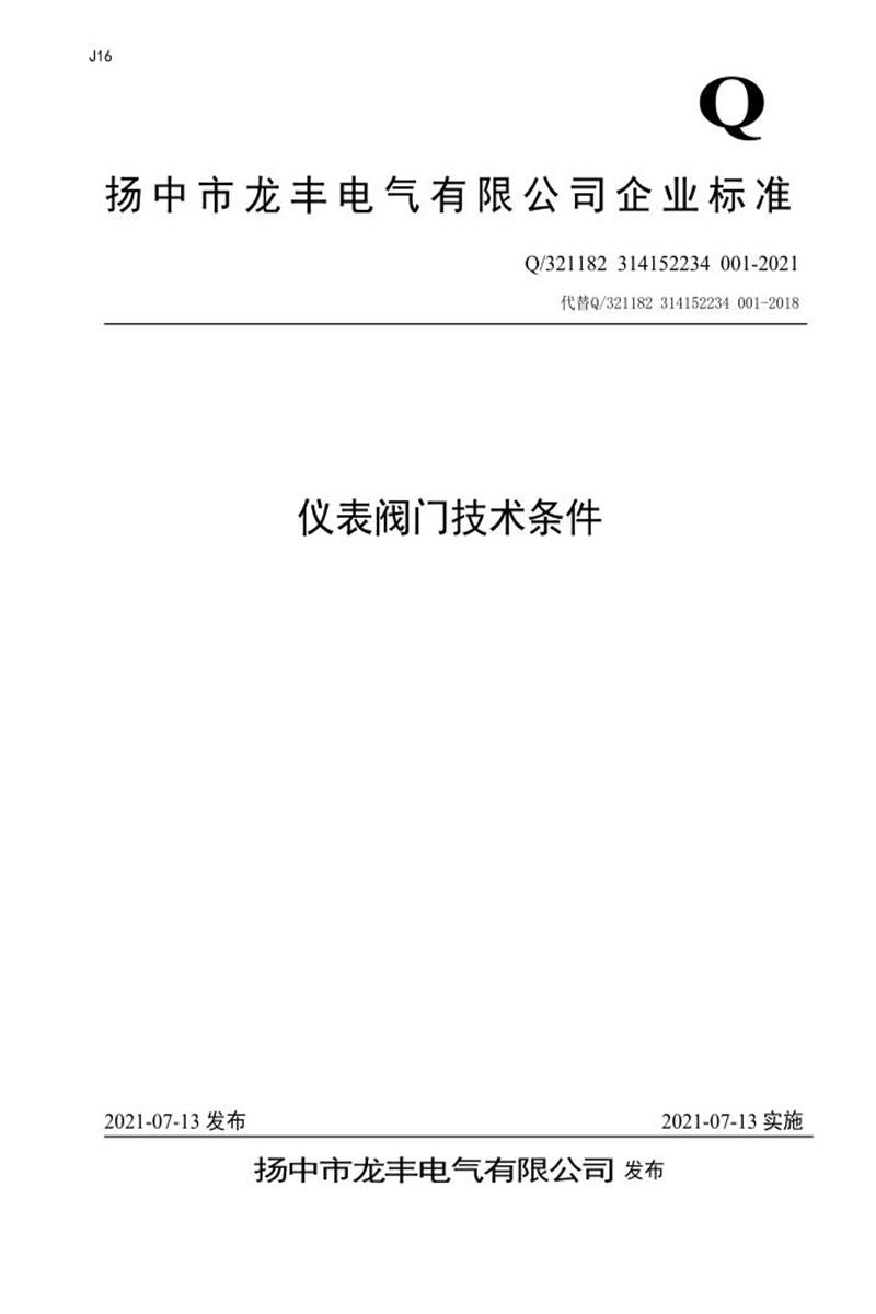 Q/321182 314152234 001-2021 仪表阀门技术条件资源截图