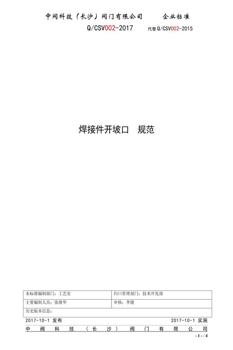 Q/CSV002-2017 焊接件开坡口规范资源截图