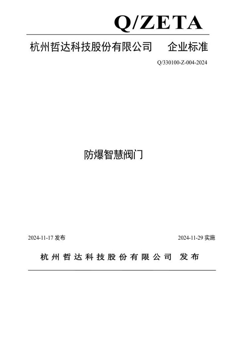 Q/330100-Z-004-2024 《防爆智慧阀门》资源截图