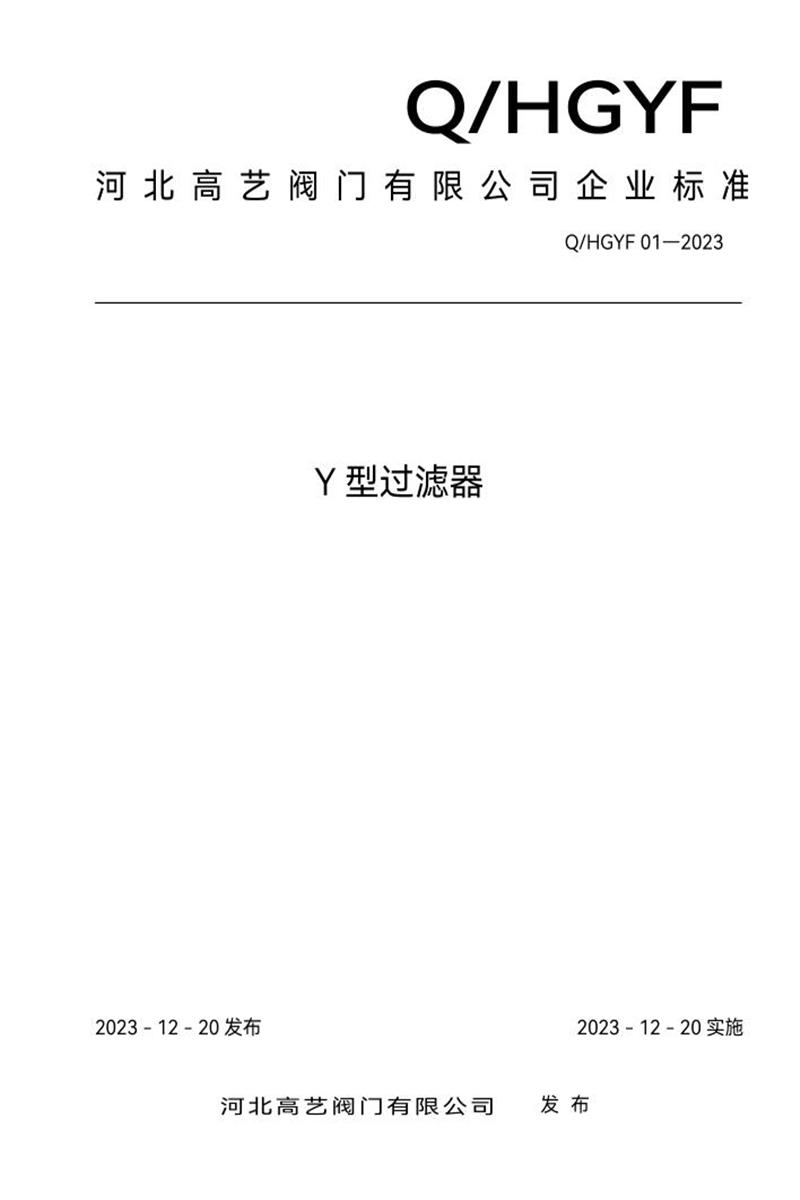 Q/HGYF 01-2024 Y型过滤器资源截图