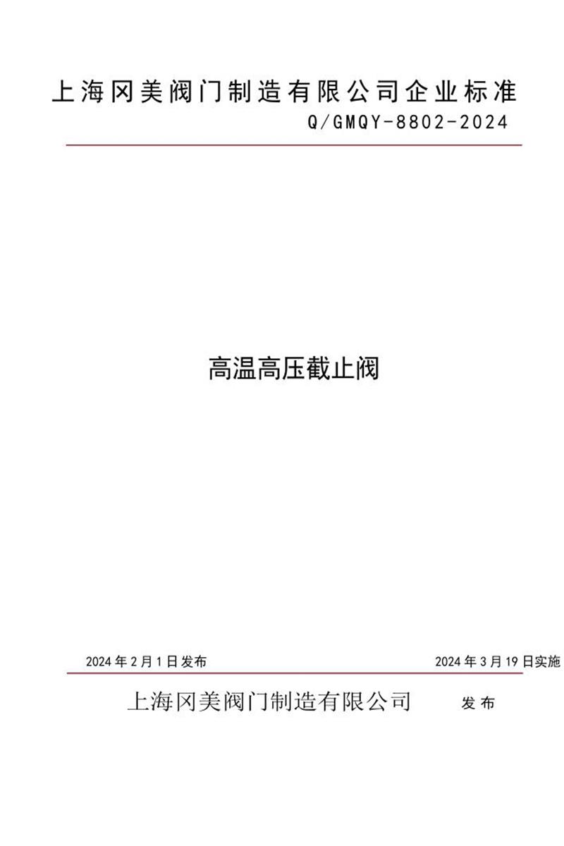 Q/GMQY 8802-2024 高温高压截止阀资源截图