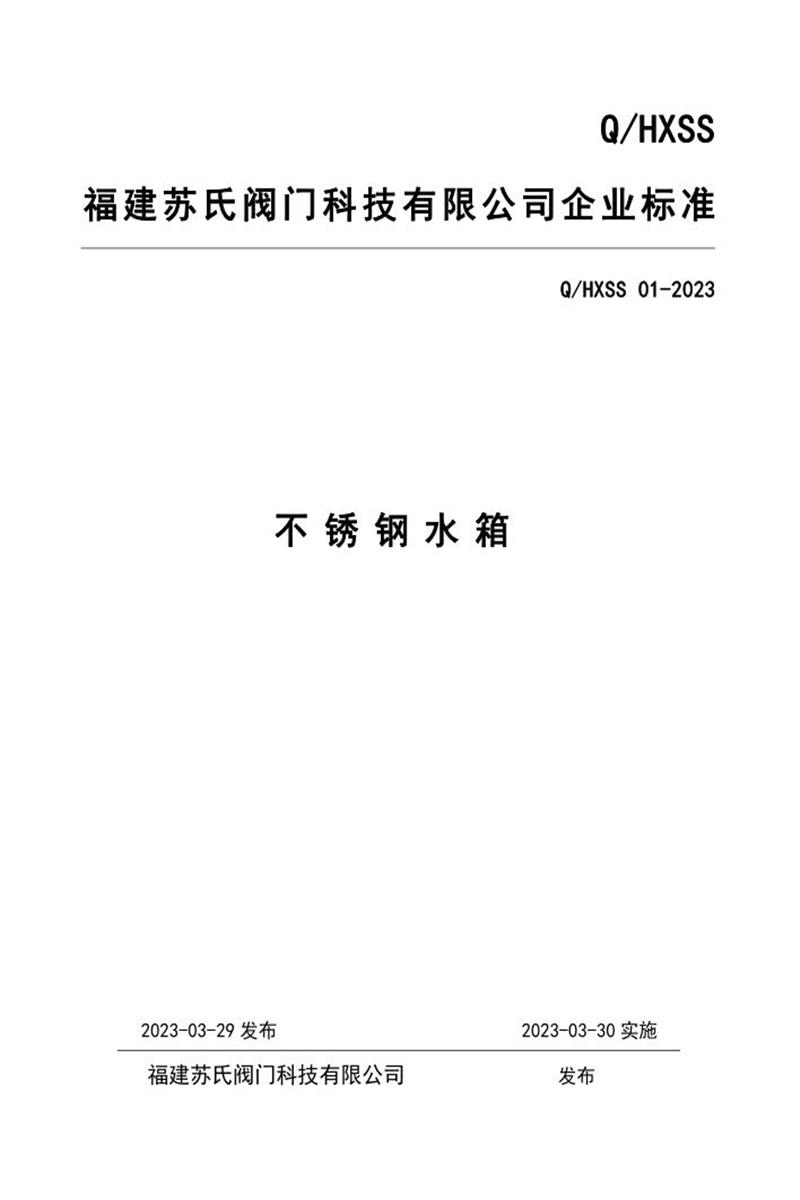 Q/HXSS 01-2023 不锈钢水箱资源截图