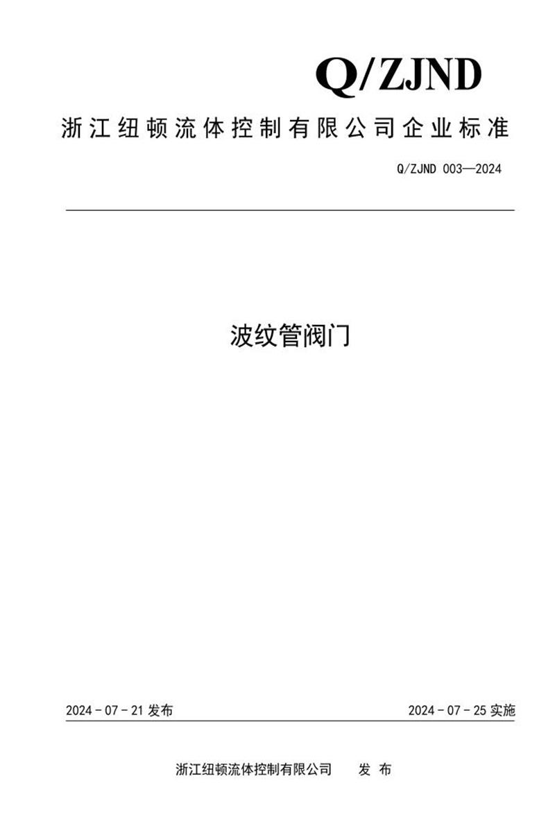 Q/ZJND 003-2024 波纹管阀门资源截图