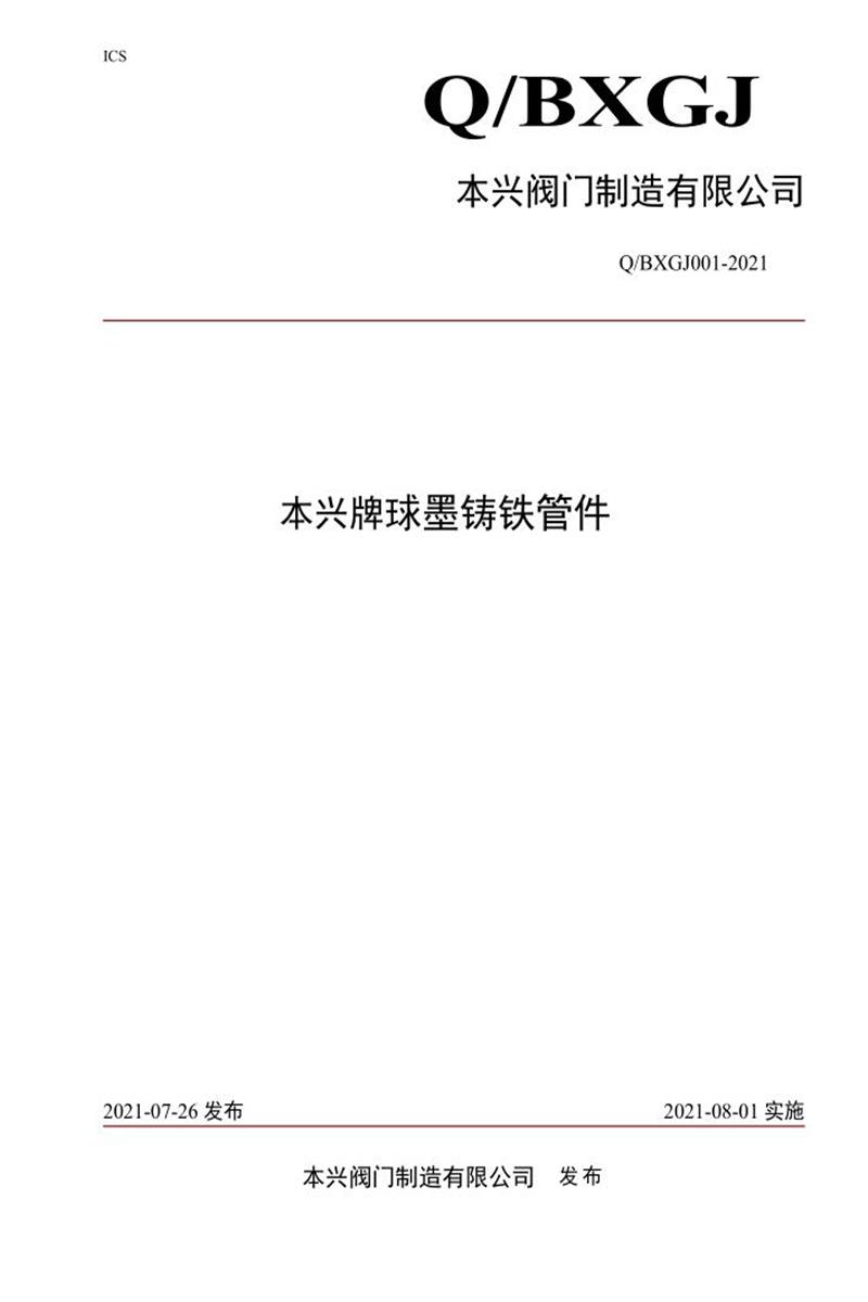 Q/BXGJ001-2021 本兴牌球墨铸铁管件资源截图