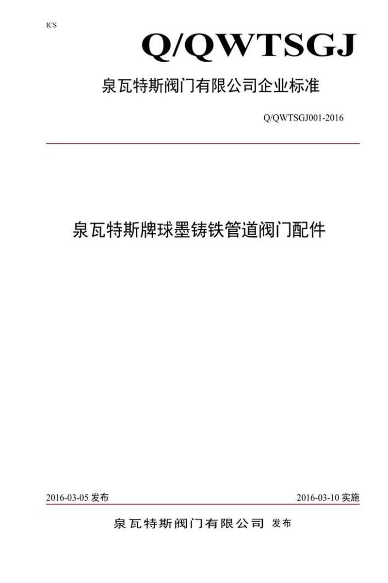 Q/QWTSGJ001-2016 泉瓦特斯牌球墨铸铁管道阀门配件资源截图