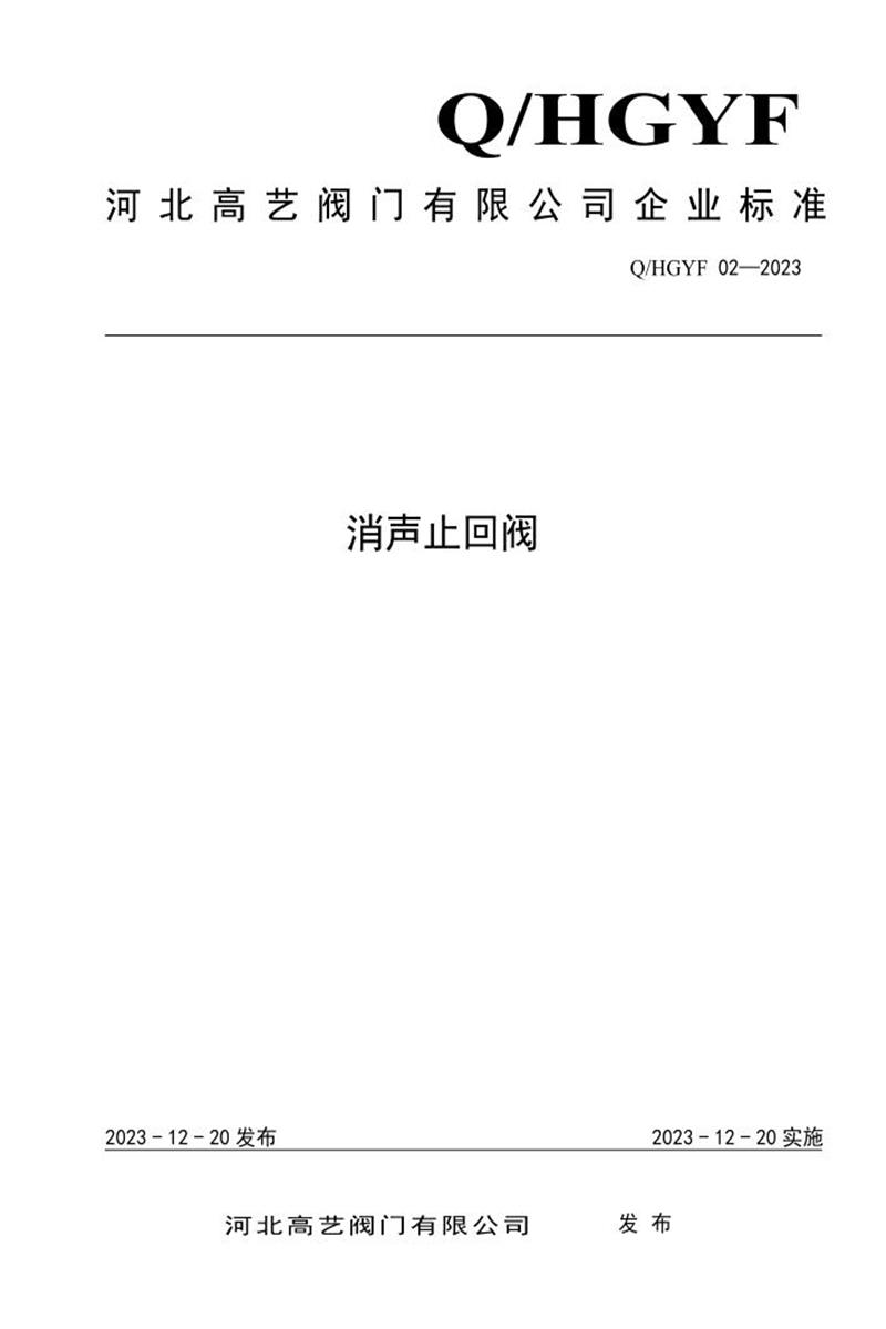 Q/HGYF 02-2023 消声止回阀资源截图