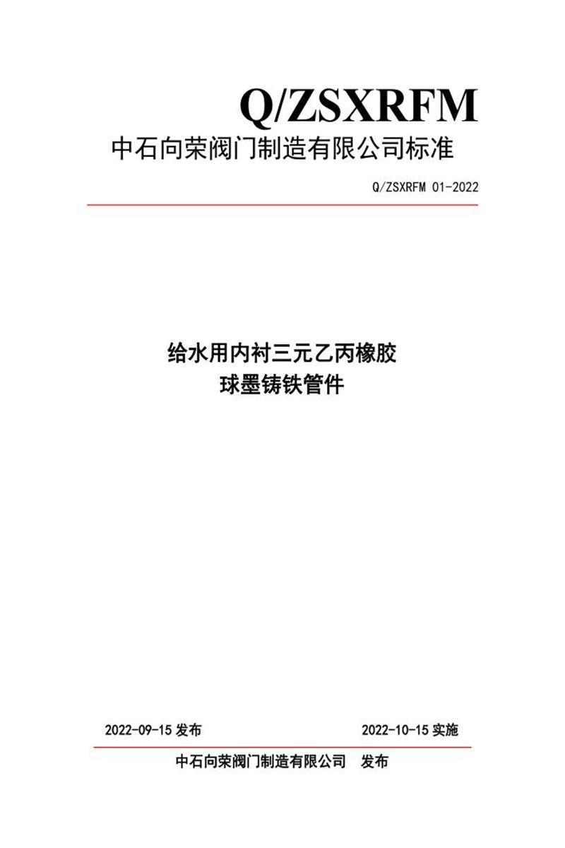 Q/ZSXRFM 01-2022 给水用内衬三元乙丙橡胶球墨铸铁管件资源截图