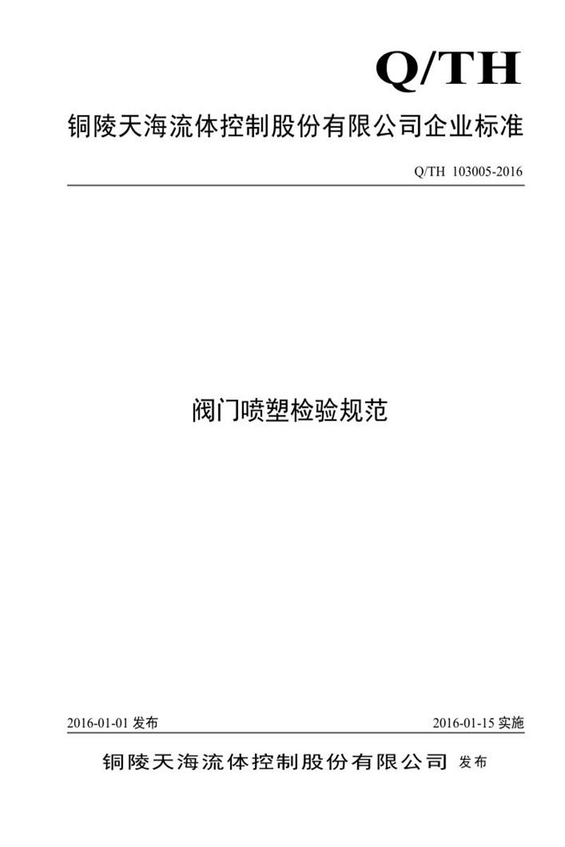 Q/TH 103005-2018 阀门喷塑检验规范资源截图