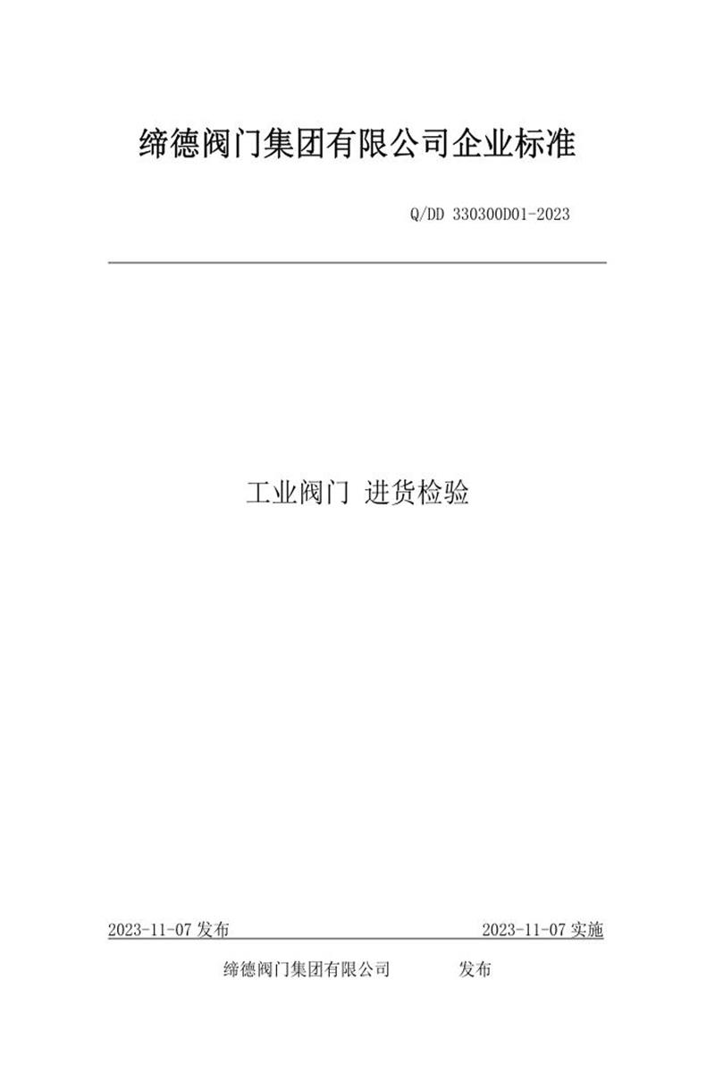 Q/DD 330300D01-2023 工业阀门进货检验资源截图