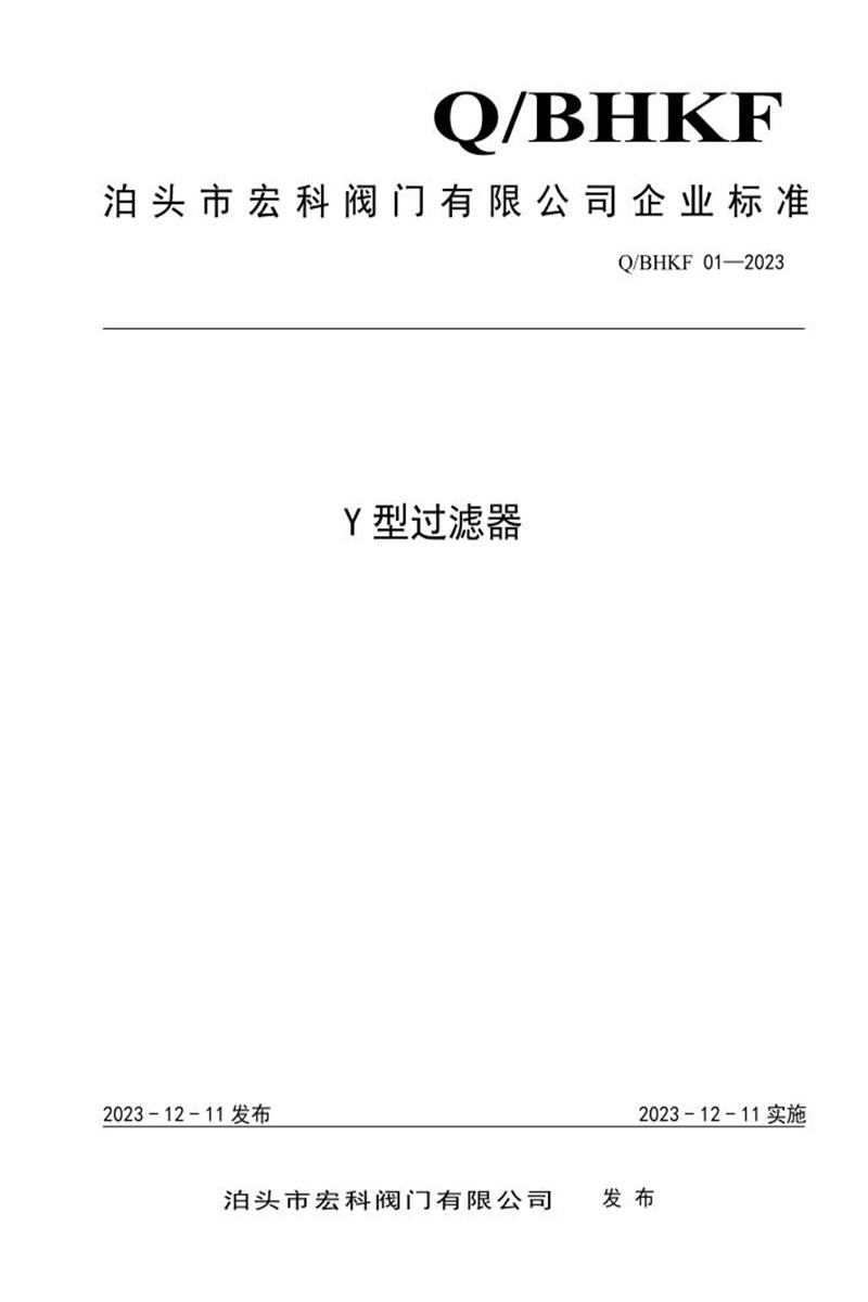 Q/BHKF01-2023 Y型过滤器资源截图