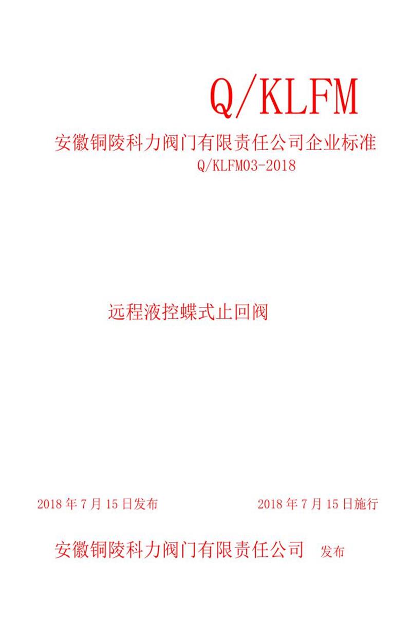 Q/KLFM03-2018 远程液控蝶式止回阀资源截图