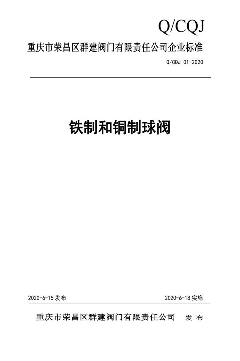 Q/CQJ 01-2020 铁制和铜制球阀资源截图