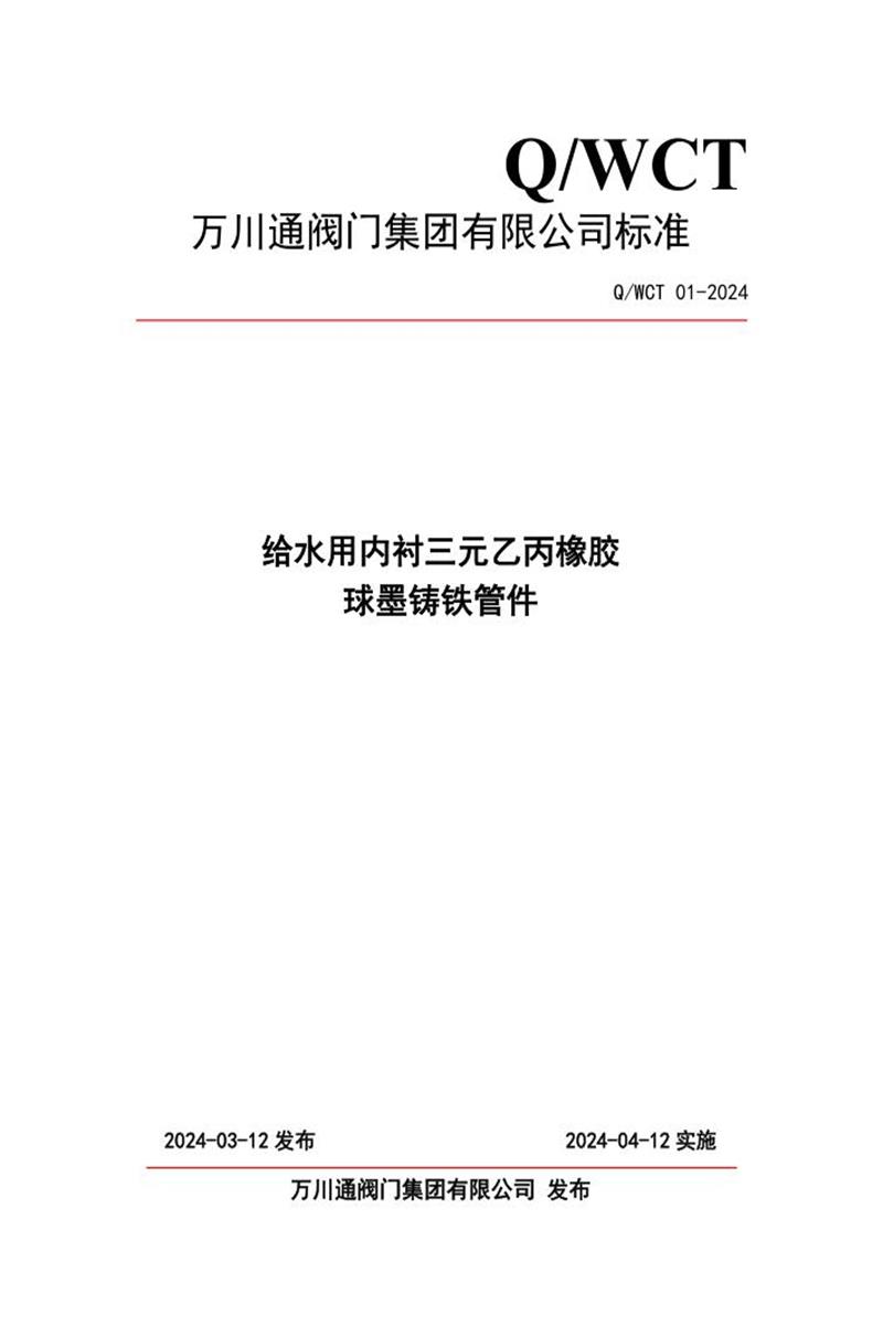 Q/WCT 01-2024 给水用内衬三元乙丙橡胶 球墨铸铁管件资源截图