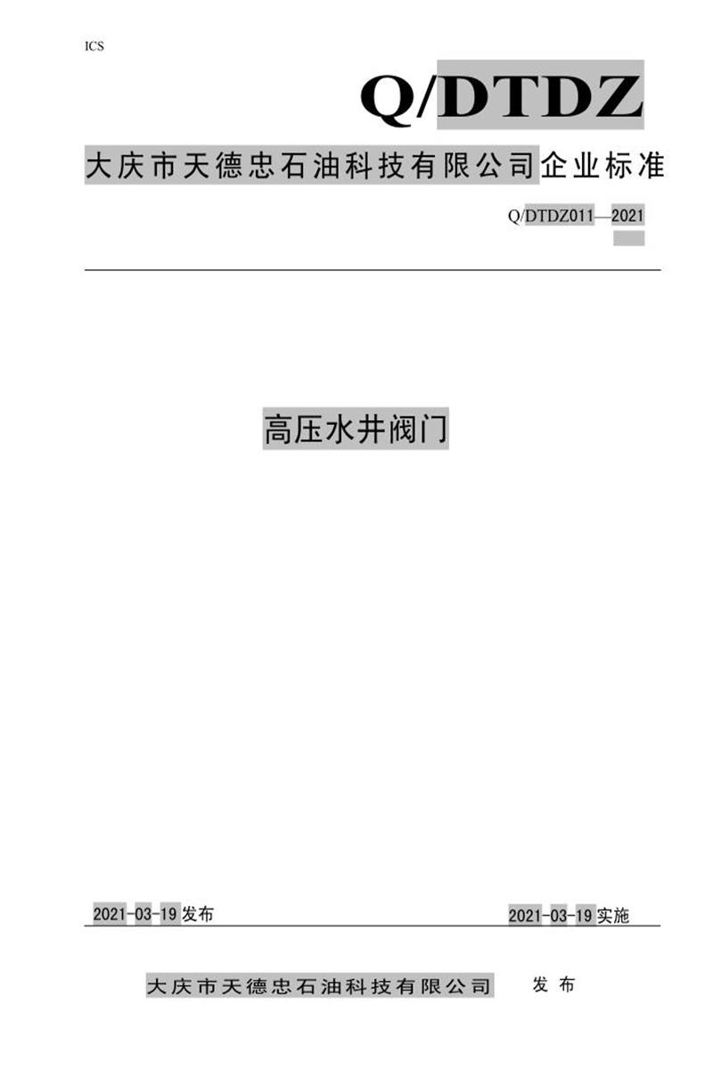 Q/DTDZ 011-2021 高压水井阀门资源截图