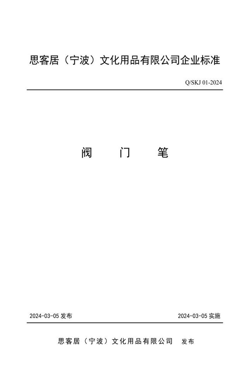Q/SKJ 01-2024 阀门笔资源截图
