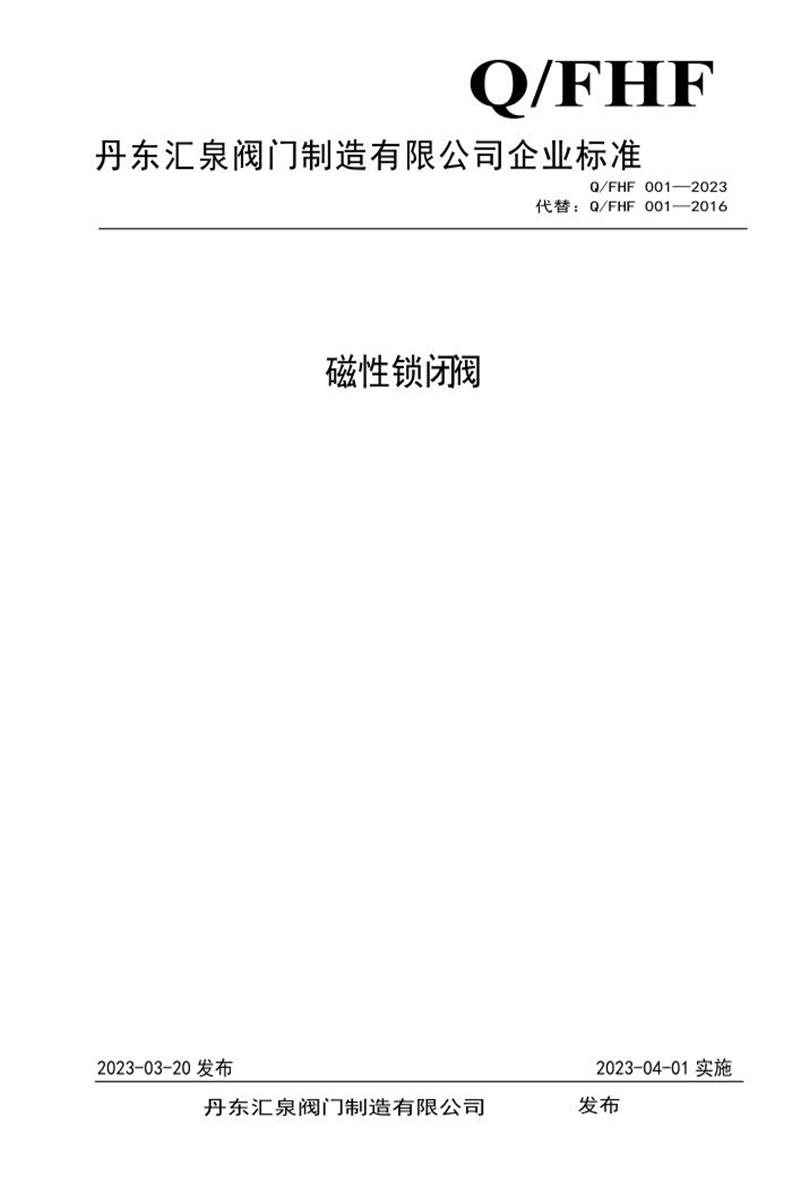 Q/FHF 001-2023 磁性锁闭阀资源截图