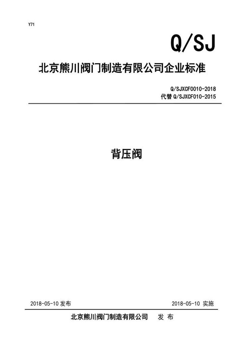 Q/SJXCF0010-2018 背压阀资源截图