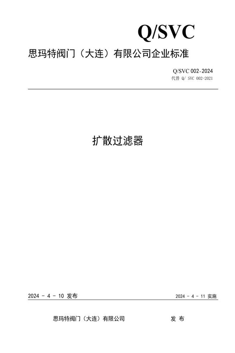 Q/SVC 002-2024 扩散过滤器资源截图