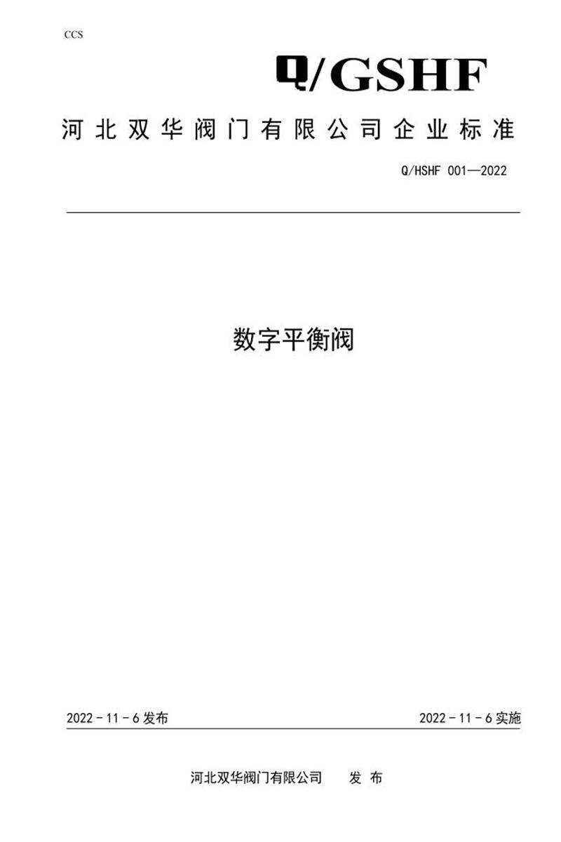 Q/HSHF001-2022 数字平衡阀资源截图
