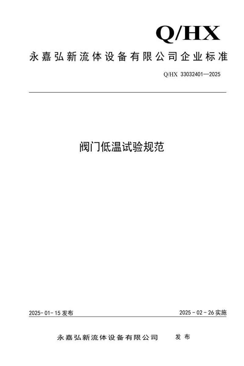 Q/HX 33032401-2025 阀门低温试验规范资源截图