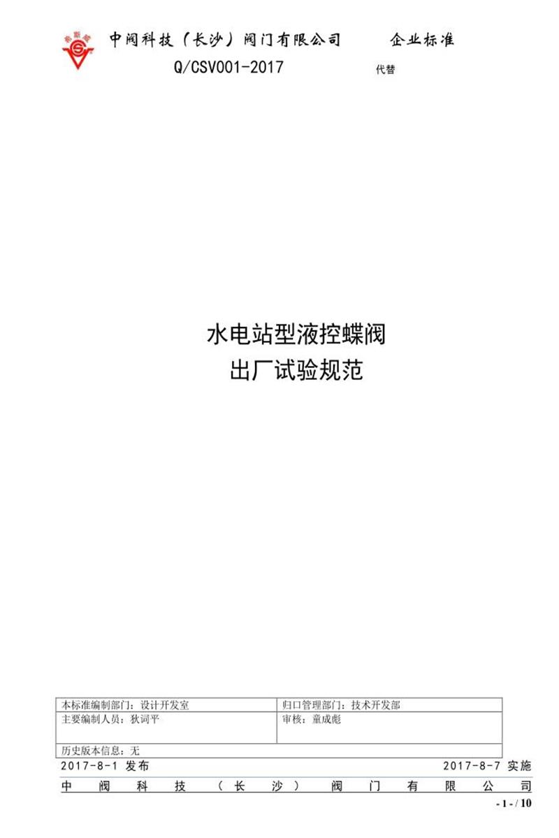 Q/CSV001-2017 水电站型液控蝶阀 出厂试验规范资源截图