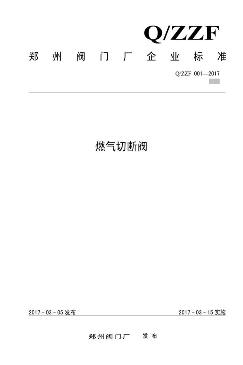 Q/ZZF 001-2017 燃气切断阀资源截图