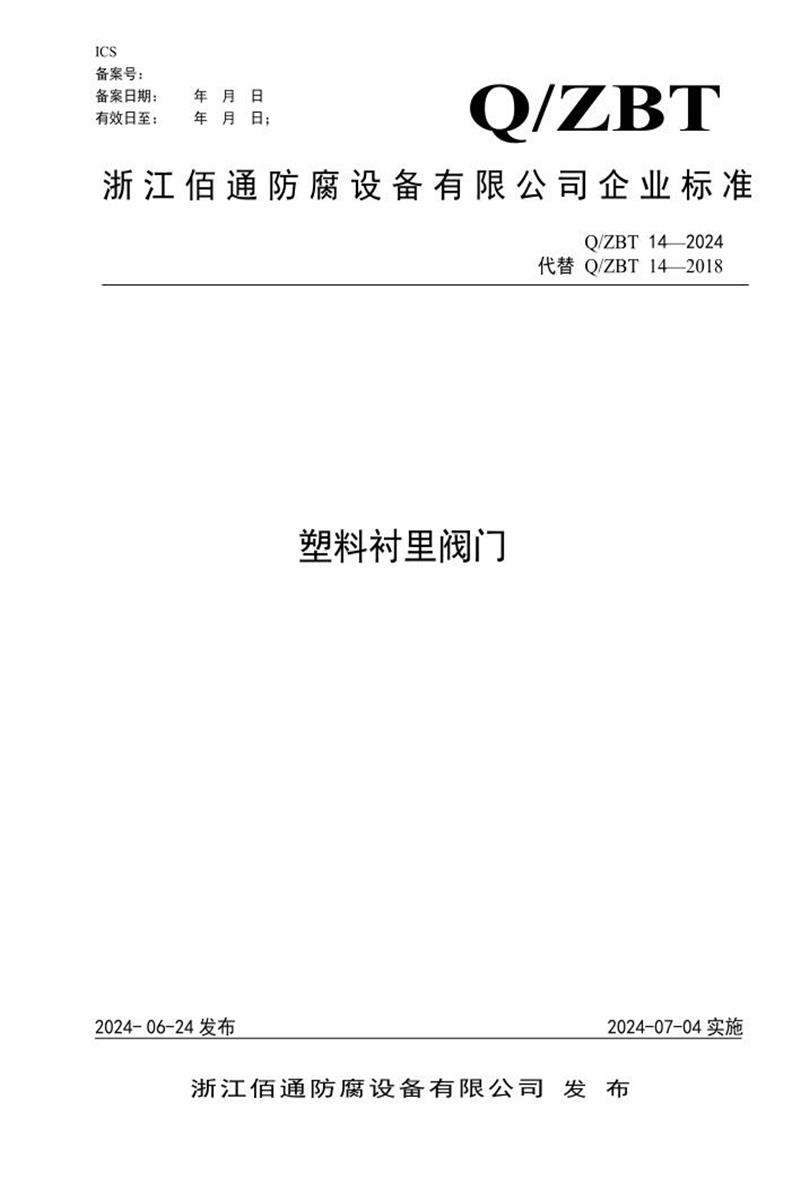 Q/ZBT 14-2024 塑料衬里阀门资源截图