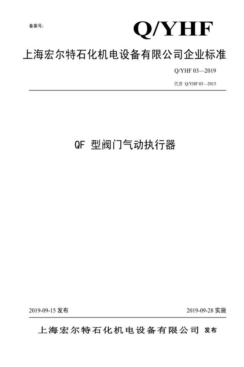 Q/YHF03-2019 Q/F型阀门气动执行器资源截图