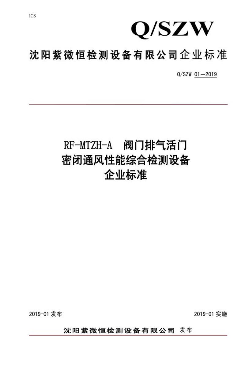 Q/SZW 01-2019​《RF-MTZH-A阀门排气活门密闭通风性能综合检测设备》资源截图