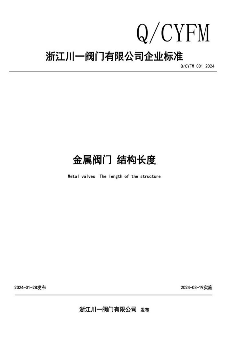 Q/CYFM 001-2024 金属阀门 结构长度资源截图