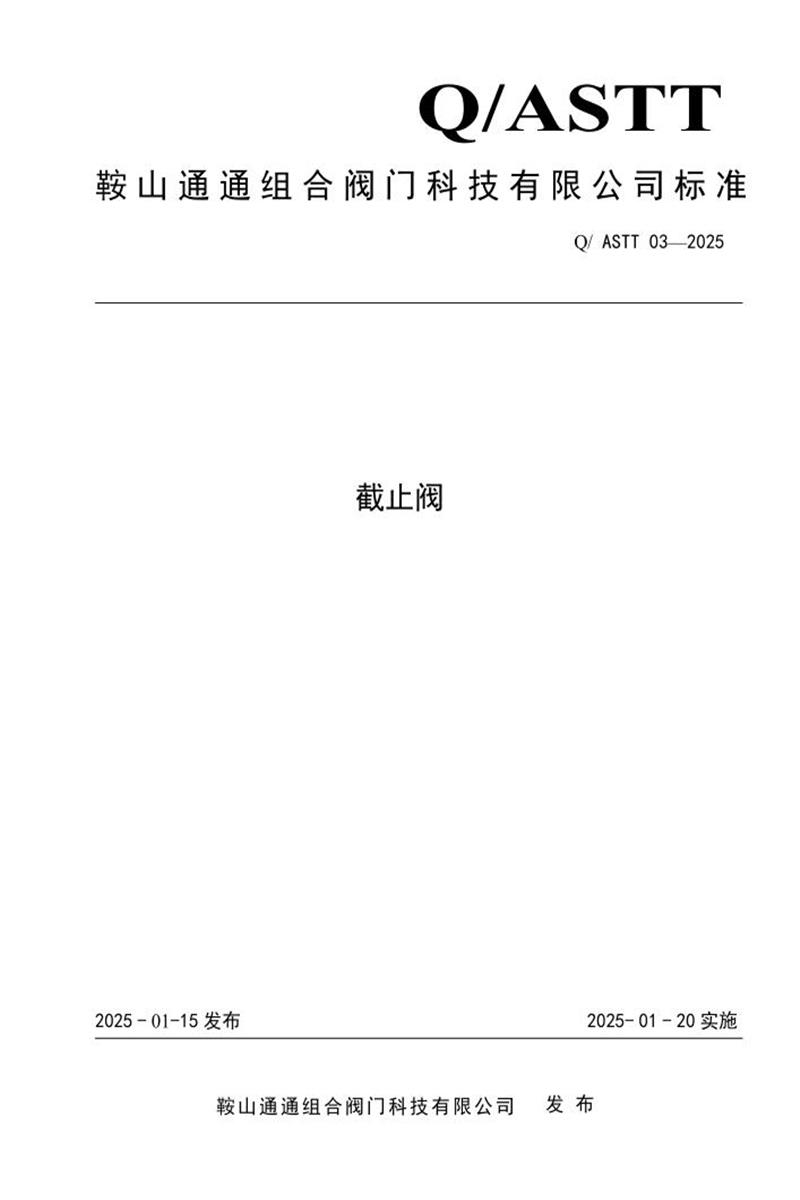 Q/ASTT 03-2025 截止阀资源截图