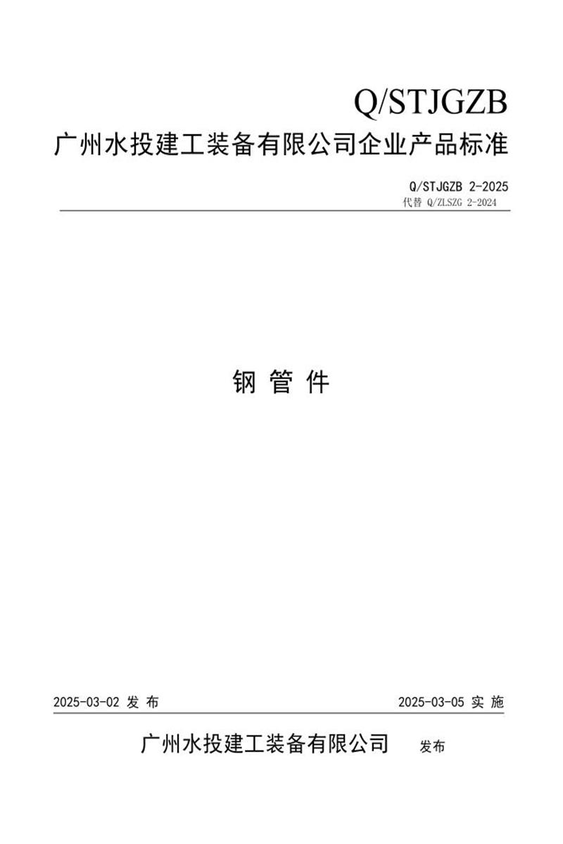 Q/STJGZB 2-2025 钢管件资源截图