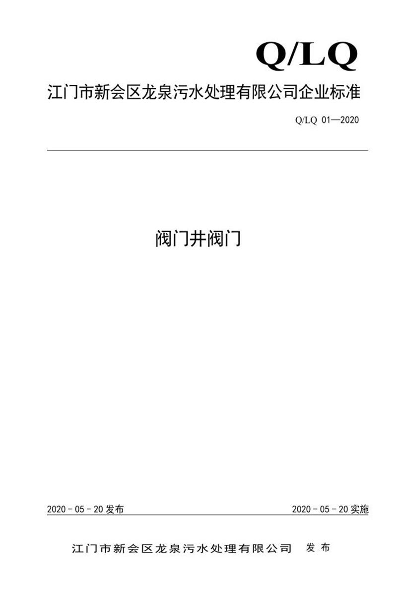 Q/LQ01-2020 阀门井阀门资源截图