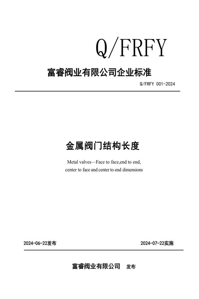 Q/FRFY 001-2024 金属阀门结构长度资源截图