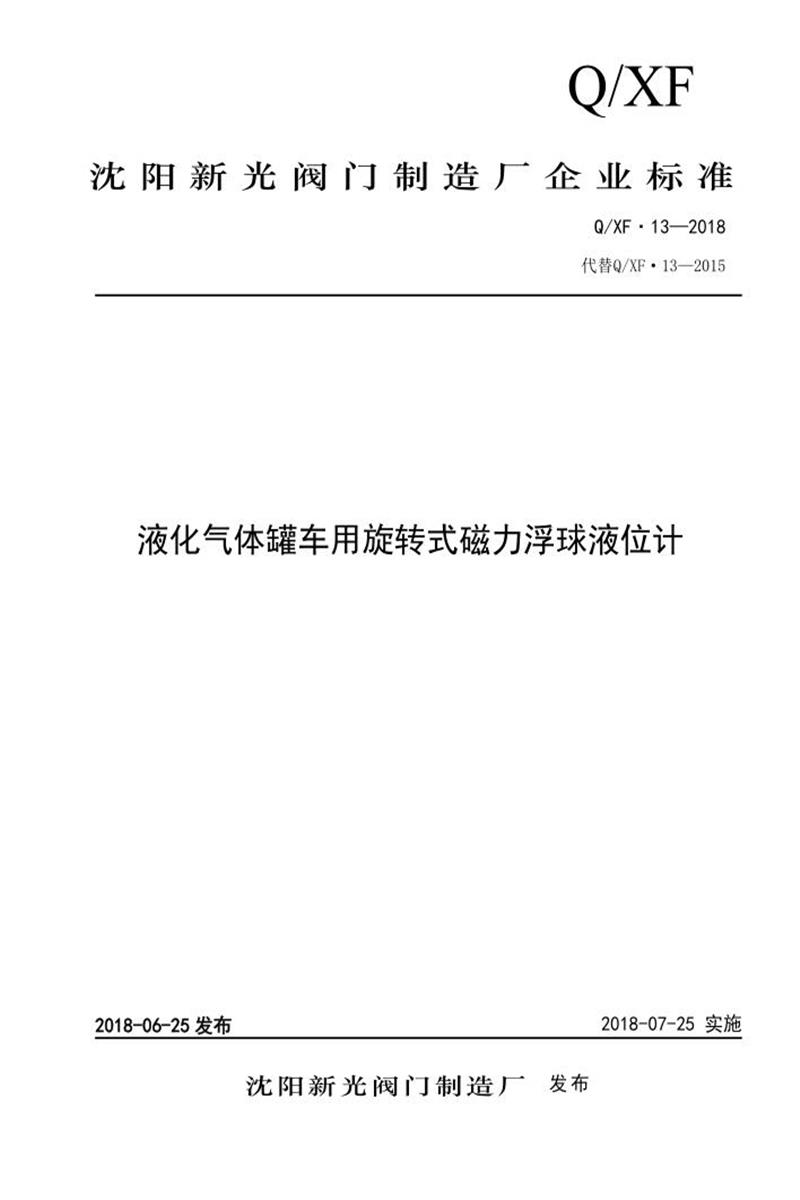 Q/XF13-2018 液化气体罐车用旋转式磁力浮球液位计资源截图