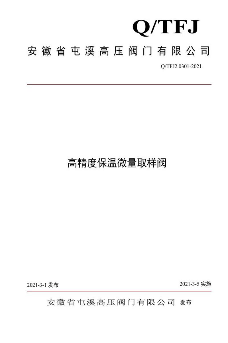 Q/TFJ2.0301-2021 高精度保温微量取样阀资源截图