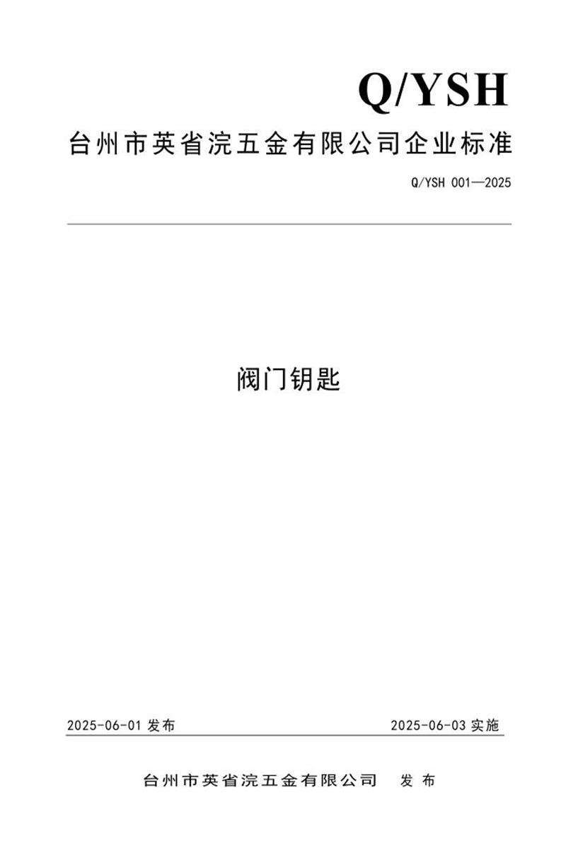 Q/YSH 001-2025 阀门钥匙资源截图
