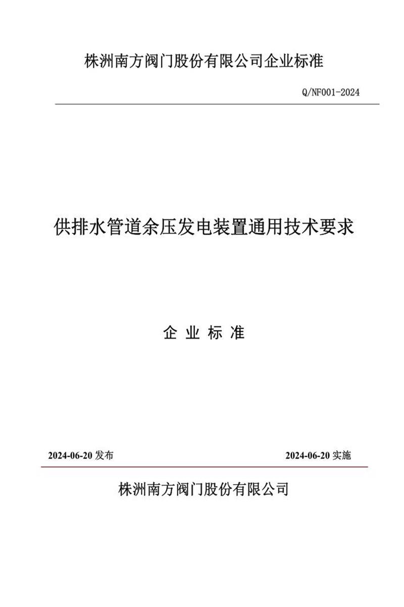 Q/NF 001-2024 供排水管道余压发电装置通用技术要求资源截图