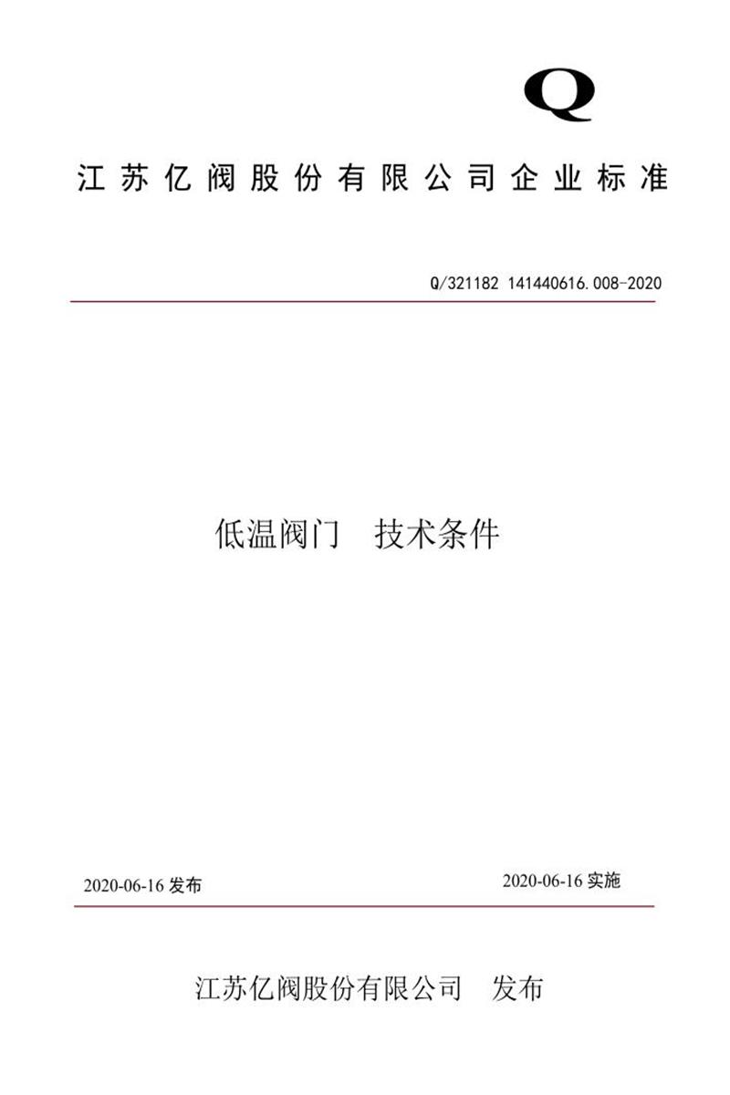 Q/321182 141440616 008-2020 低温阀门 技术条件资源截图