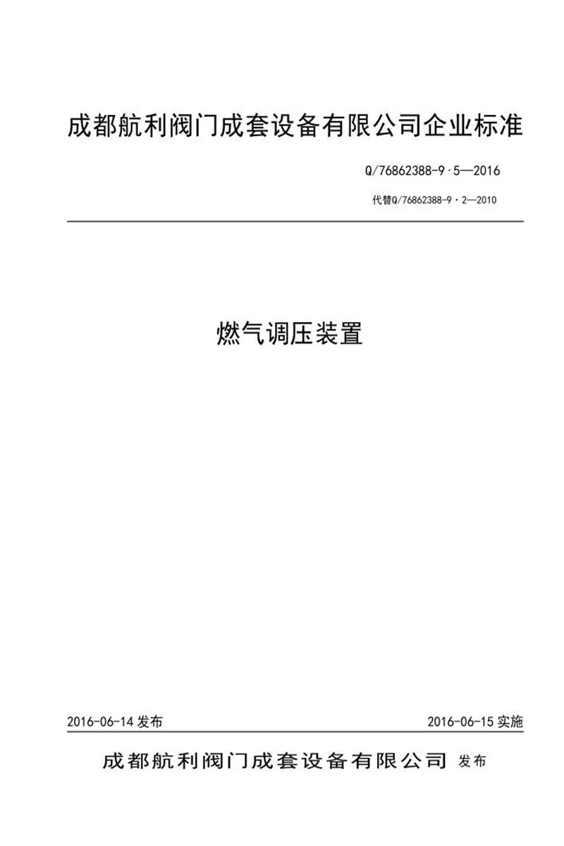 Q/76862388-9·5-2016 燃气调压装置资源截图