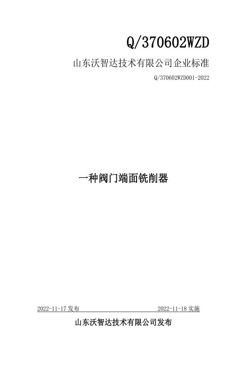 Q/370602WZD001-2022 一种阀门端面铣削器资源截图
