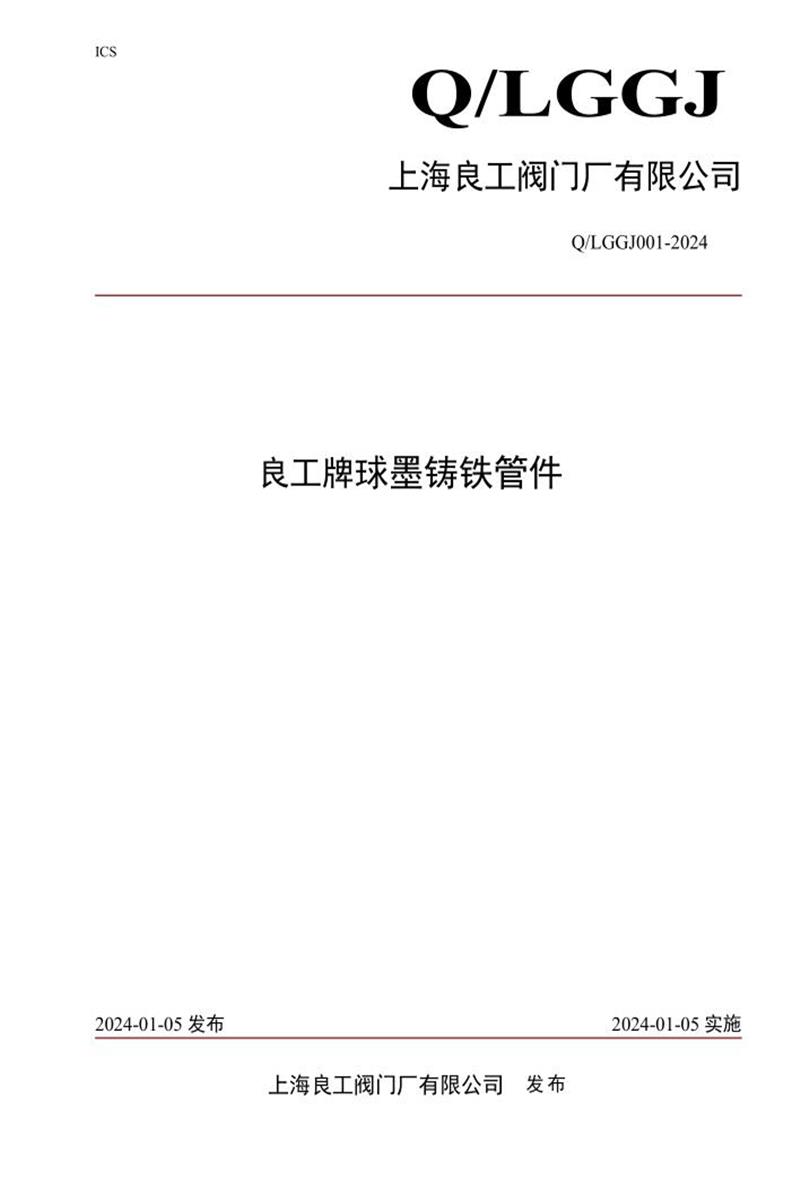 Q/LGGJ 001-2024 良工牌球墨铸铁管件资源截图