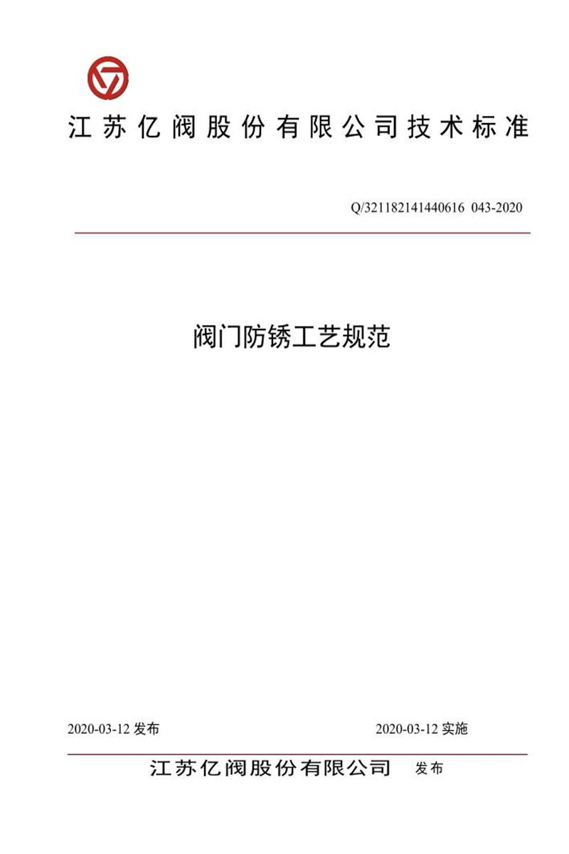 Q/321182 141440616 043-2020 阀门防锈工艺规范资源截图