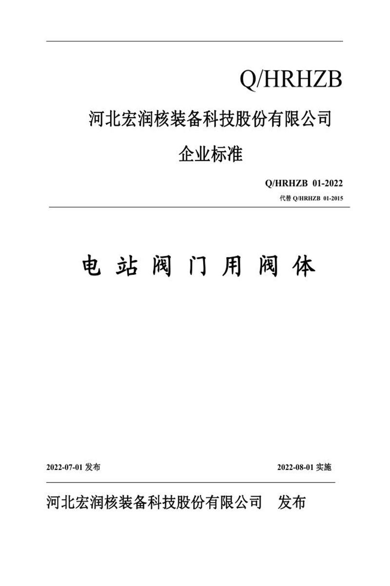 Q/HRHZB 01-2022 电站阀门用阀体资源截图